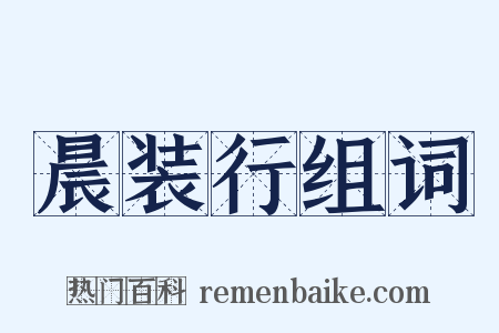 晨装行组词是什么意思的图片
